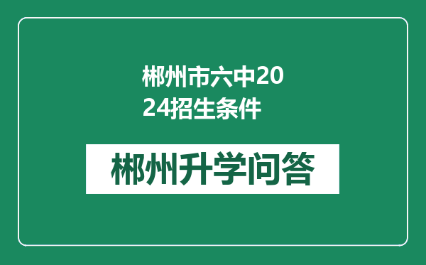 郴州市六中2024招生条件