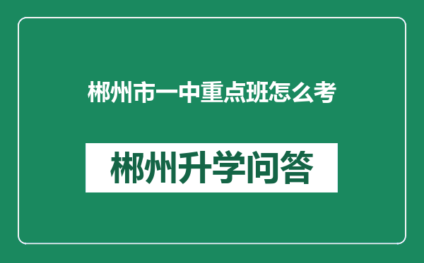 郴州市一中重点班怎么考