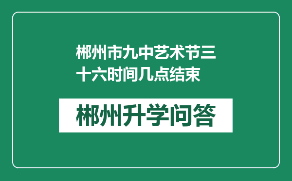 郴州市九中艺术节三十六时间几点结束