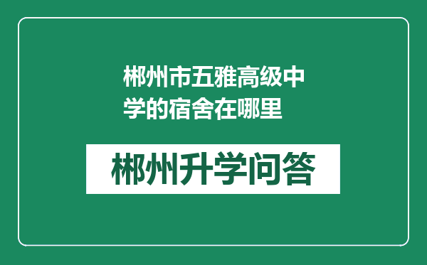 郴州市五雅高级中学的宿舍在哪里