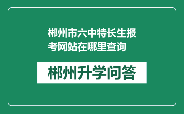 郴州市六中特长生报考网站在哪里查询