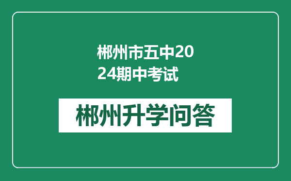 郴州市五中2024期中考试