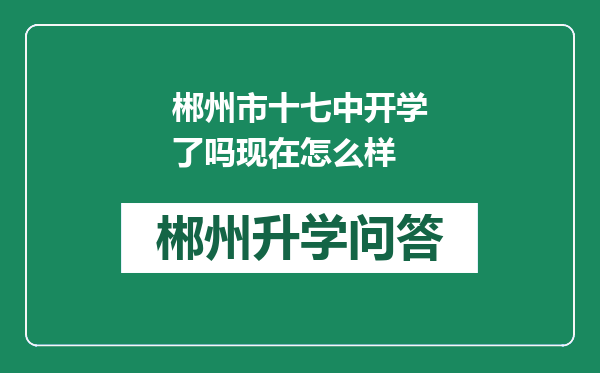 郴州市十七中开学了吗现在怎么样