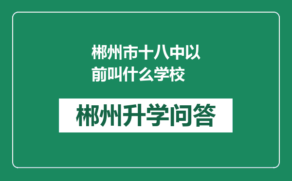 郴州市十八中以前叫什么学校