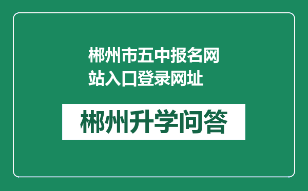 郴州市五中报名网站入口登录网址