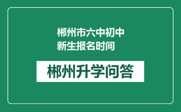 郴州市六中初中新生报名时间