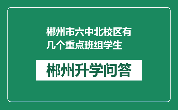 郴州市六中北校区有几个重点班组学生