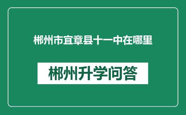 郴州市宜章县十一中在哪里