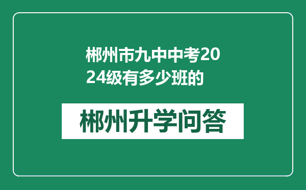 郴州市九中中考2024级有多少班的