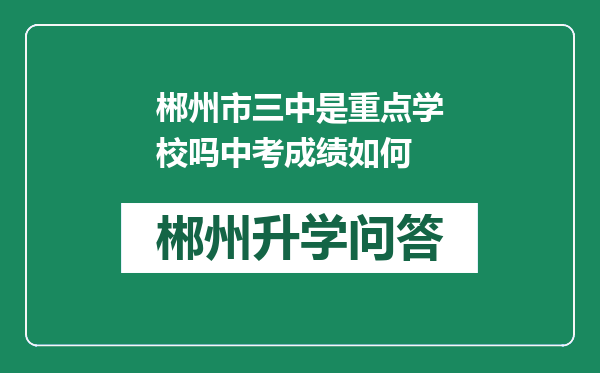 郴州市三中是重点学校吗中考成绩如何