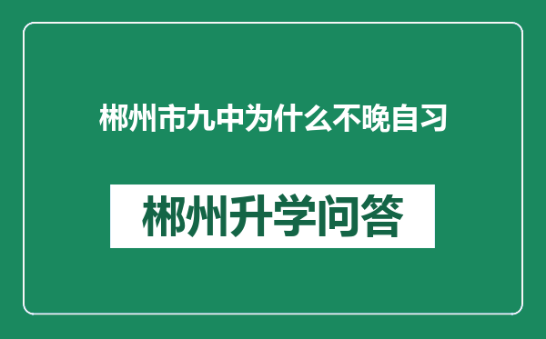 郴州市九中为什么不晚自习