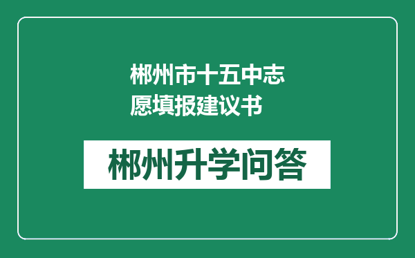 郴州市十五中志愿填报建议书