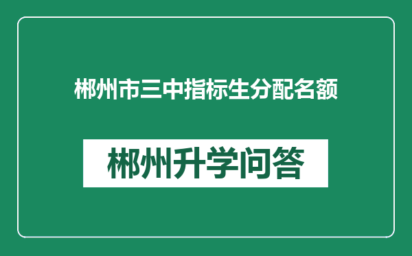 郴州市三中指标生分配名额