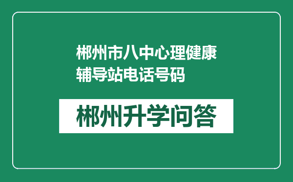 郴州市八中心理健康辅导站电话号码