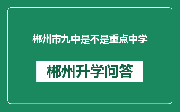 郴州市九中是不是重点中学