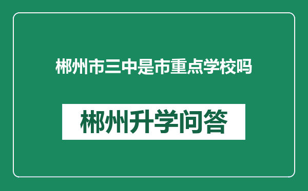 郴州市三中是市重点学校吗