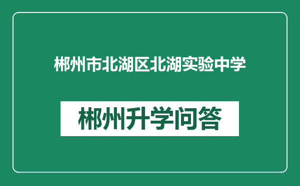 郴州市北湖区北湖实验中学