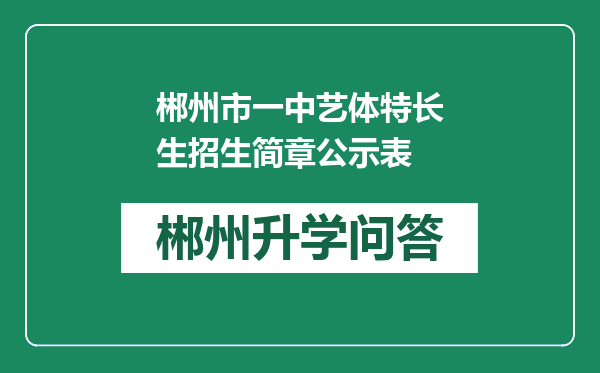 郴州市一中艺体特长生招生简章公示表