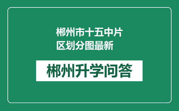 郴州市十五中片区划分图最新