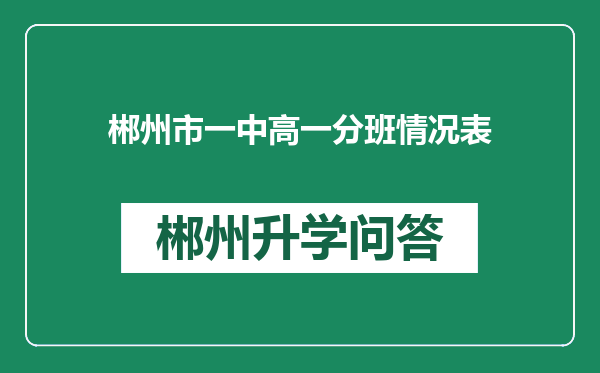 郴州市一中高一分班情况表