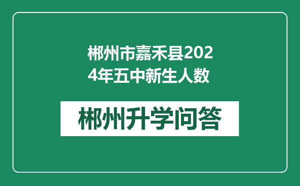 郴州市嘉禾县2024年五中新生人数