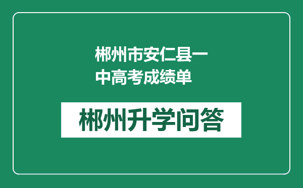 郴州市安仁县一中高考成绩单