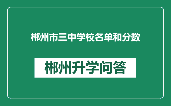 郴州市三中学校名单和分数