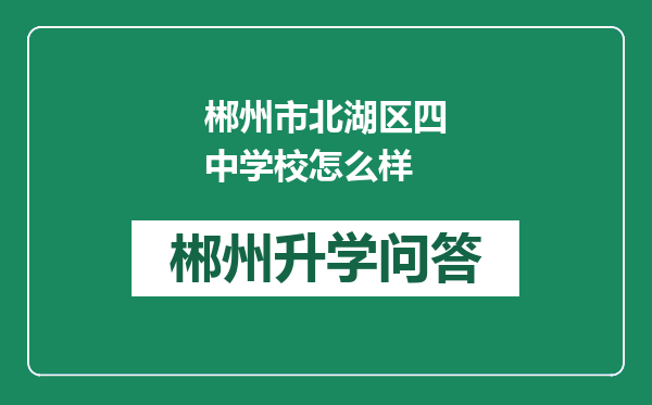 郴州市北湖区四中学校怎么样