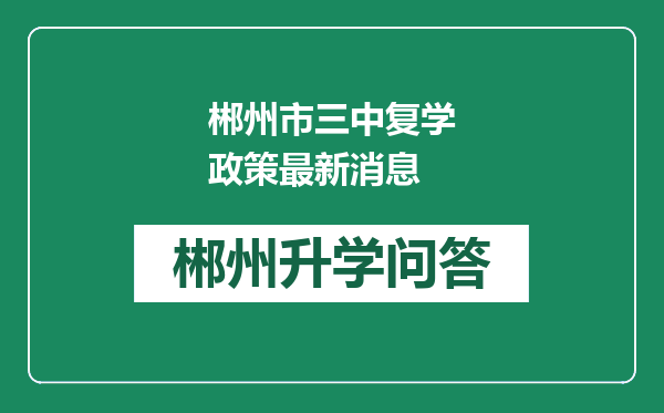 郴州市三中复学政策最新消息