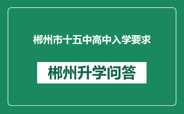 郴州市十五中高中入学要求