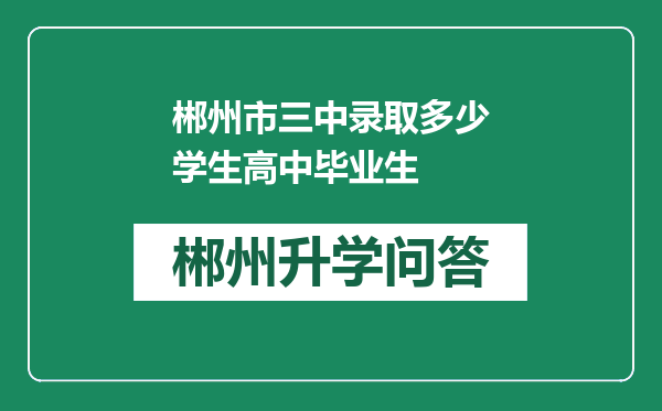 郴州市三中录取多少学生高中毕业生