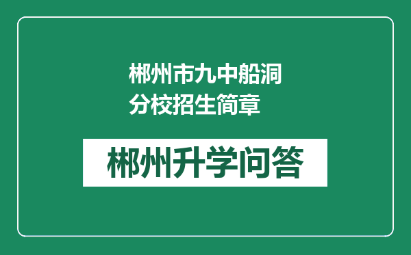 郴州市九中船洞分校招生简章