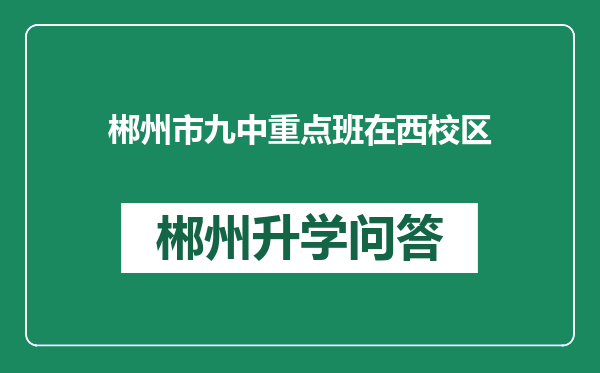 郴州市九中重点班在西校区