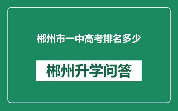 郴州市一中高考排名多少