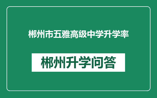 郴州市五雅高级中学升学率