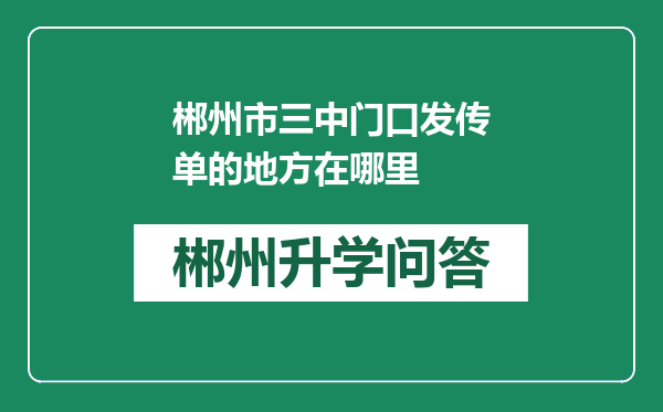 郴州市三中门口发传单的地方在哪里