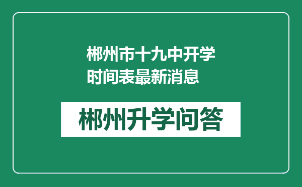 郴州市十九中开学时间表最新消息