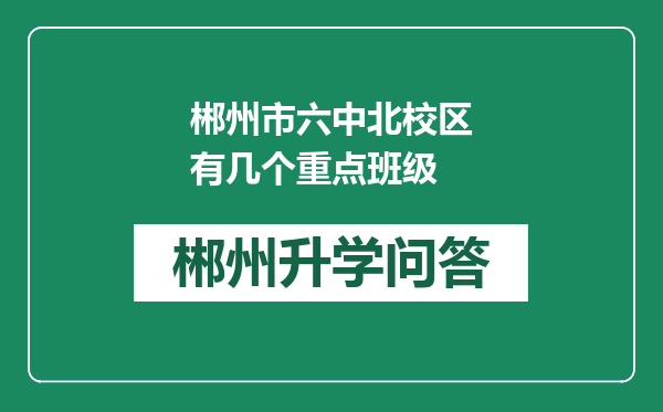 郴州市六中北校区有几个重点班级