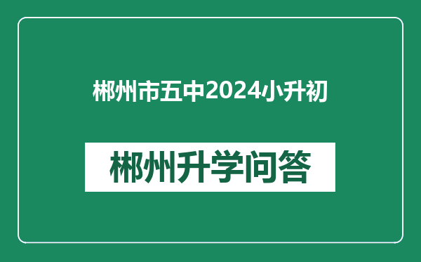 郴州市五中2024小升初