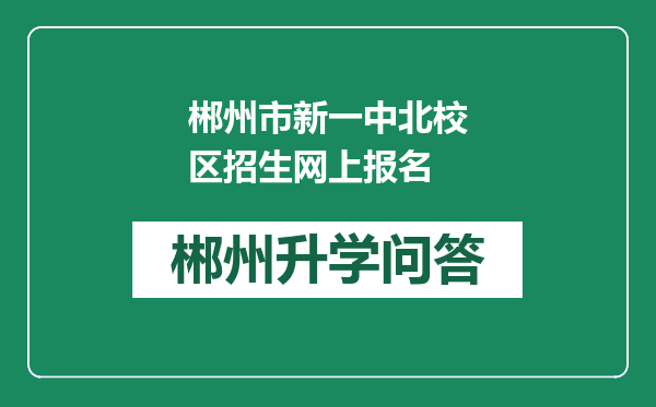 郴州市新一中北校区招生网上报名