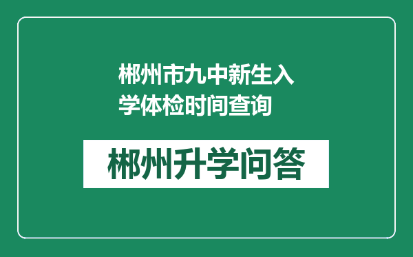 郴州市九中新生入学体检时间查询