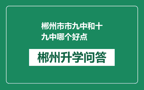 郴州市市九中和十九中哪个好点