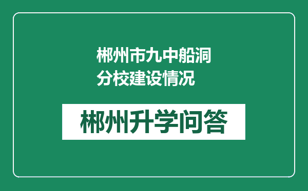 郴州市九中船洞分校建设情况