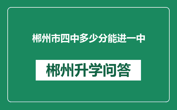 郴州市四中多少分能进一中