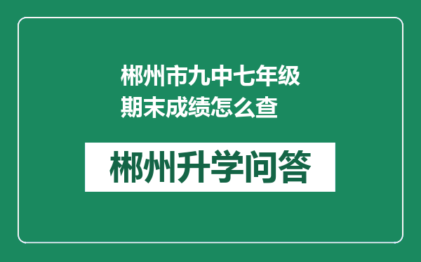 郴州市九中七年级期末成绩怎么查