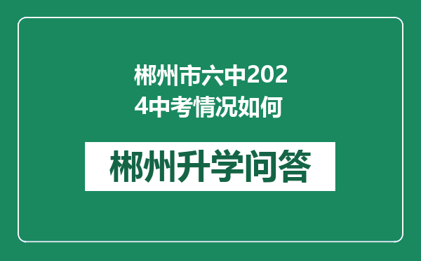 郴州市六中2024中考情况如何