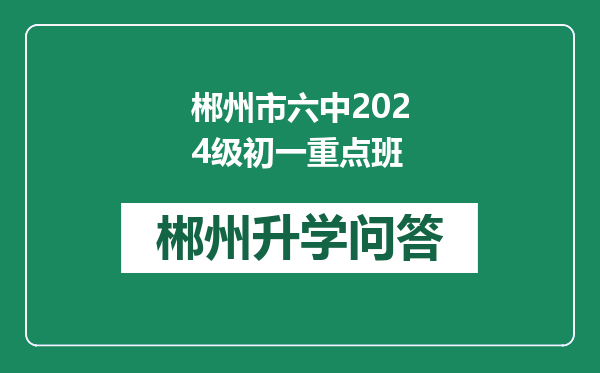 郴州市六中2024级初一重点班