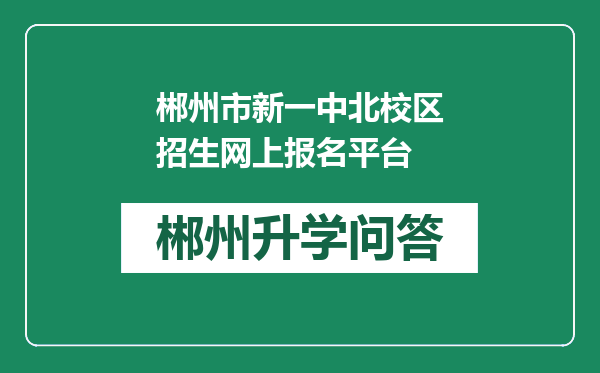 郴州市新一中北校区招生网上报名平台