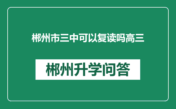 郴州市三中可以复读吗高三