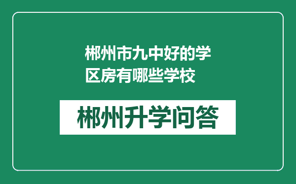 郴州市九中好的学区房有哪些学校